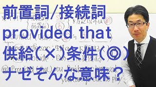 【高校英語】1317前置詞接続詞副詞provided that「供給」と訳す人が圧倒的多数それ間違いですよ [upl. by Alaecim]