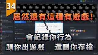 你見過會強制關閉，記錄你行為，刪改你存檔的遊戲嗎？〖遊戲不止〗 [upl. by Quitt]