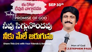 Sep 30th 2024 ఈ రోజు దేవుని వాగ్ధానం Todays Promise of God  PJSP Life Changing Message [upl. by Donetta]