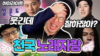 하이라이트 천국 노래자랑 룬도여수밤바다네네치킨 레전드ㅋㅋㅋㅋㅋ ★임다★ [upl. by Alorac]