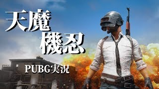 【第１話】天魔機忍のPUBG【ニーツ視点】 [upl. by Doran]