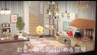 【あつ森】おしゃれな階段がある部屋 [upl. by Enhpad]