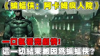 『蝙蝠侠：阿卡姆疯人院』高智商罪犯的关押地，可谓是群星璀璨，这一切都要归功于蝙蝠侠【修片狂魔】 [upl. by Assetan814]