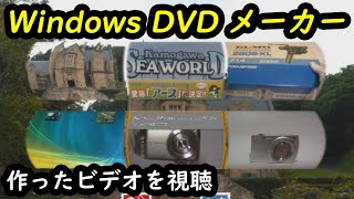 Windows DVD メーカーで作成した DVD を再生 [upl. by Eliason]