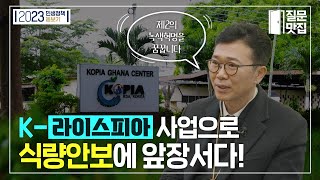 KOPIA 📣다수확 벼 종자 생산으로 아프리카 식량난 해소 기여🤩👍👍 [upl. by Afihtan]