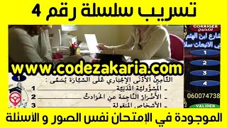 تسريب سلسلة رقم 4 الموجودة في الامتحان نفس الصور و الاسئلة مع كود زكرياء [upl. by Nommad]