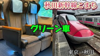 【秋田新幹線】E6系こまちのグリーン車で秋田に行ってきた！！ [upl. by Apoor]