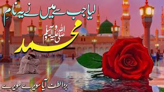 Liya Jab Se Maine Ye NaameMohammad  Sawere Sawere  Naat Sharif  Beautiful Naat [upl. by Esele294]