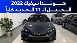 هوندا سيفيك 2022 الجيل الجديد شوف تفاصيلها واهم التغييرات [upl. by Onil]