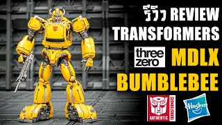 รีวิวของเล่นTransformers BumbleBee MDLX THREEZERO บัมเบิ้ลบีตัวเล็กน่ารัก REVIEW BY TOYTRICK [upl. by Swayne]