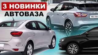 НОВИНКИ АВТОВАЗА 20242026  LADA AURA LADA ISKRA и новый кроссовер [upl. by Web]