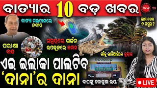 🔴LIVE  ସମୁଦ୍ରରେ ଗର୍ଜନ ଉପକୂଳରେ କମ୍ପନ କେଉଁ ଇଲାକା ପାଲଟିବ ଦାନାର ଦାନା  ବିପଦରେ ବାଘ ଶିକାରରେ କୁମ୍ଭୀର [upl. by Phila]