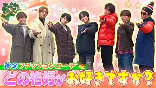 なにわ男子【クリスマスデート🎄完結編】どのプランとコーデがお好きですか✨ [upl. by Cherie301]