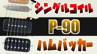 ギターのシングル・ハム・P90は何が違う？【ピッアップサウンド比較】 [upl. by Einehpets596]