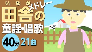 田舎のうた♪メドレー【童謡・唱歌】高齢者の方にもおすすめ！［21曲40分］アニメーション日本語歌詞付きSing a medley ofJapanese song [upl. by Oinotna934]