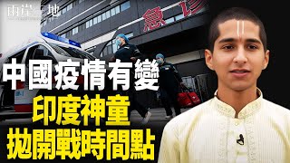 疫情再襲中國 百姓：這次讓人擔心；印度神童：中共侵台有兩個時間點 主播：麗珊【兩岸三地】 [upl. by Yanat]