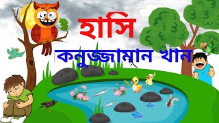 কবিতাহাসি II কবি রোকনুজ্জামান খান রোকনুজ্জামানখান হাসি Hashi RokonuzzamanKhan [upl. by Nnaitak944]