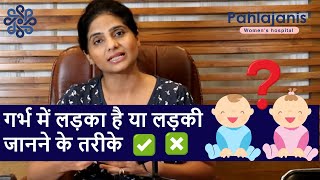 गर्भ में लड़का है या लड़की जानने के तरीके  Gender prediction methods  Pregnancy myths [upl. by Newcomb]