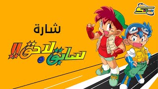 أغنية بداية سابق ولاحق  سبيستون 🎵 Spacetoon [upl. by Wolfy251]