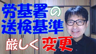 労基署による送検基準の変更は、特に小さな企業に影響が大きいです。労働基準法違反は犯罪ですから、送検されてもおかしくないのですが、小さな企業としては死活問題です。我慢して働いている従業員も道連れです。 [upl. by Aicaca750]