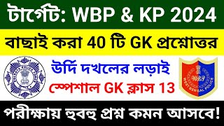 🔴WBP amp KP GK ক্লাস 13  বাছাই করা সেরা 40 টি প্রশ্ন  wbp constable gk class 2024  wbp gk questions [upl. by Siurad]