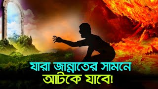 যারা জান্নাতের সামনে আটকে যাবে  Those who cannot cross Pulsirat  jannat jahannam pulsirat [upl. by Dania]