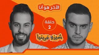 الآخر هو أنا  شيزوفرينيا  الحلقة 2 [upl. by Aseretairam]