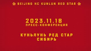 20231118 Куньлунь РС  Сибирь  Прессконференция [upl. by Oringa]