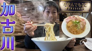 【VLOG】加古川の「なやんでもここ」で塩ラーメンを食べてきました。 [upl. by Groh]