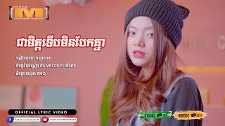 ជាមិត្តទើបមិនបែកគ្នា ​ ណយ  LYRIC VIDEO [upl. by Aoht733]