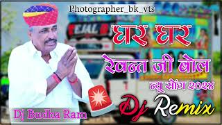 घर घर रेवन्त जी बोले न्यु सोंग 2024 Rewentram danga new song bjp [upl. by Ietta162]