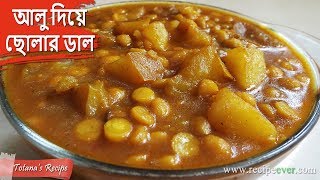 মিষ্টি দোকানের বিখ্যাত রেসিপি আলু দিয়ে ছোলার ডাল । Bengali Niramish Recipe  Aloo Diye Cholar Dal [upl. by Hepsibah]