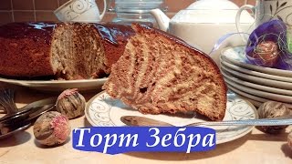 ПИРОГ ЗЕБРА  ТОРТ ЗЕБРА  МУЖЧИНА НА КУХНЕ [upl. by Laveen]