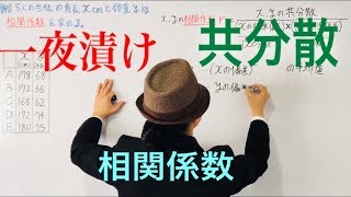 共分散，相関係数【一夜漬け高校数学166】 [upl. by Firooc841]