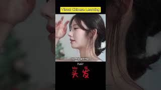 hair 头发 Learning Chinese through image associationchinese learnchinese pinyin [upl. by Pasia]