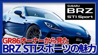 GR86 C型オーナーからみたBRZ STIスポーツの魅力The charm of BRZ STI Sports from the perspective of a GR86 C type owner [upl. by Aramad]