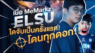 ของจริงต้องแบบนี้ เมื่อ Elsu หลุดให้ MeMarkz ได้จับครั้งแรก แม่นยิงยับจนพาทีมคว้าชัย [upl. by Wolfram]