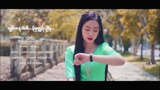 Lwan Nay Sal Par Mya Kune Nyo  Phyo Pyae Sone amp Su Htet Hlaing လွမ်းနေဆဲပါမြကျွန်းညို MV [upl. by Yokum]