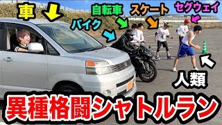 【最強の持久走】人類vs文明の利器！！乗り物なんでもありのシャトルランしたら誰が一番記録伸ばせるのか！！？人類まさかの大健闘？！ [upl. by Gessner359]