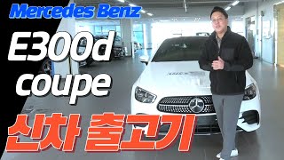 신차 출고기 자동차 언박싱 벤츠 E300d coupe 구매하고 왔습니다 [upl. by Leakim]