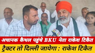 अचानक कैथल पहुँचे राकेश टिकैत चुनाव को लेकर क्या बोल गए Exclusive Election2024RakeshTikaitBKU [upl. by Coucher736]