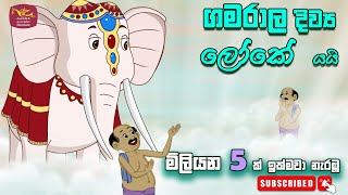 ගමරාල දිව්‍ය ලෝකේ යයි  කාටූන්  gamarala diwyaloke yai  Sinhala Cartoon [upl. by Noemi]