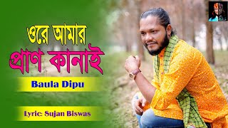 ওরে আমার প্রান পাখি l BAULA DIPU l একটি বিচ্ছেদ গান l Ore Amr Pran Pakhi l বাউল দিপু l New Song 2024 [upl. by Shien]