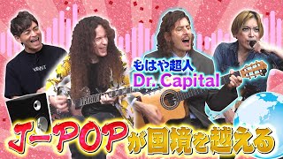 【感動】JPOPには魅力がありすぎる！音楽が国境を越える瞬間Dr Capital [upl. by Anairotciv]