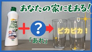 【効果絶大】グラスの水垢を落とす方法とは？ [upl. by Lala879]