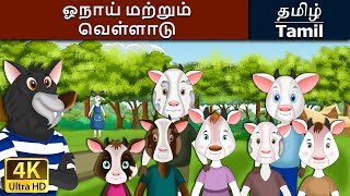 ஓநாய் மற்றும் வெள்ளாடு  Wolf and the Little Goats in Tamil  Tamil Fairy Tales [upl. by Llennehc]