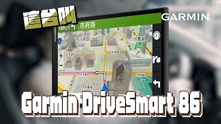 宅女小紅也超依賴Garmin導航！一起來看看Garmin DriveSmart 86到底多好用！ [upl. by Kotta403]