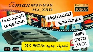 سوفت جديد Qmax 999 Xrd وتحويل GX 6605s بجميع انواعه [upl. by Atiken]