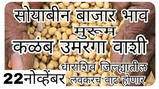 Soybean Market report Soybean Update in Dharashiv Districधाराशिव जिल्ह्यातीलवाशी सोयाबीनभावतेजीत [upl. by Lesde]