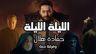 Hamada Helal  El Leila Official Music Video  حماده هلال  الليلة  الكليب الرسمي من مسلسل المداح [upl. by Meneau870]